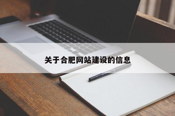 關于合肥網站建設的信息