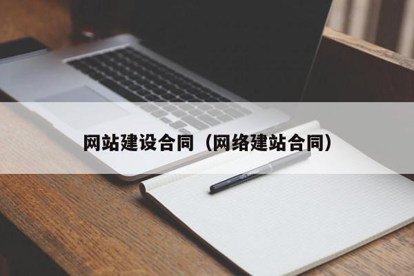 網(wǎng)站建設(shè)合同（網(wǎng)絡建站合同）