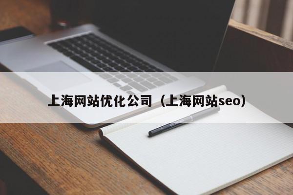 上海網站優(yōu)化公司（上海網站seo）