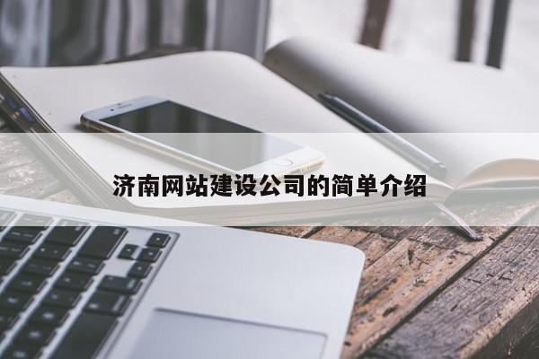 濟南網站建設公司的簡單介紹