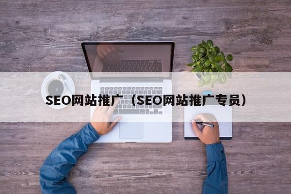 SEO網站推廣（SEO網站推廣專員）