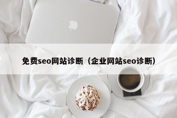 免費seo網站診斷（企業(yè)網站seo診斷）