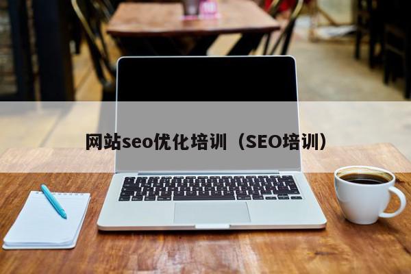 網站seo優(yōu)化培訓（SEO培訓）