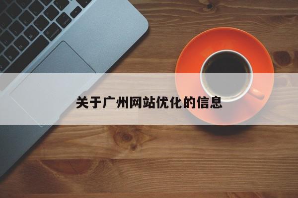 關于廣州網站優(yōu)化的信息