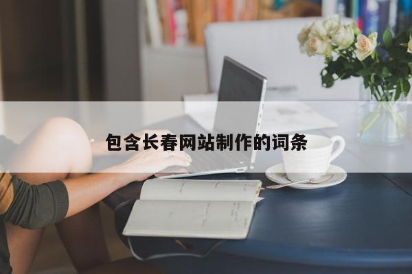 包含長春網站制作的詞條