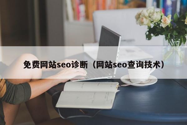 免費網站seo診斷（網站seo查詢技術）