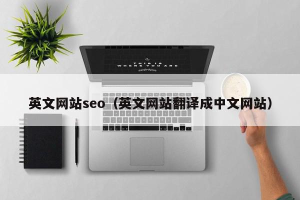 英文網站seo（英文網站翻譯成中文網站）