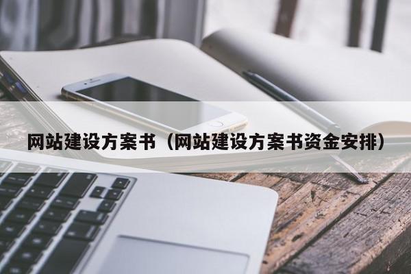 網站建設方案書（網站建設方案書資金安排）