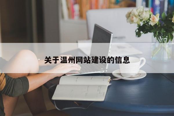 關于溫州網(wǎng)站建設的信息