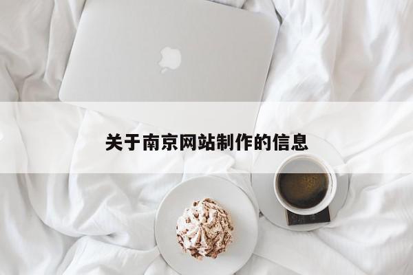 關于南京網站制作的信息