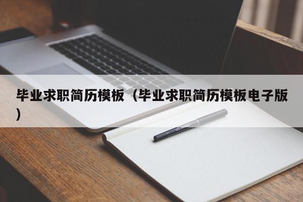 畢業(yè)求職簡(jiǎn)歷模板（畢業(yè)求職簡(jiǎn)歷模板電子版）