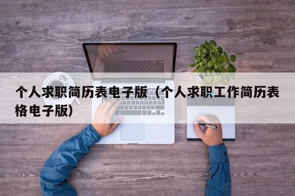 個(gè)人求職簡歷表電子版（個(gè)人求職工作簡歷表格電子版）