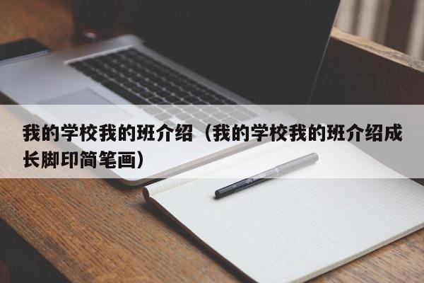 我的學(xué)校我的班介紹（我的學(xué)校我的班介紹成長(zhǎng)腳印簡(jiǎn)筆畫）