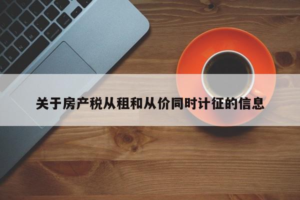 關于房產(chǎn)稅從租和從價同時計征的信息