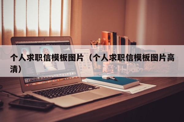 個(gè)人求職信模板圖片（個(gè)人求職信模板圖片高清）