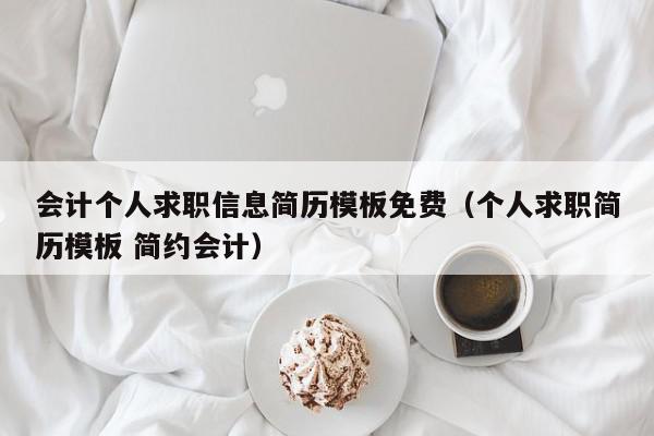 會計個人求職信息簡歷模板免費(fèi)（個人求職簡歷模板 簡約會計）