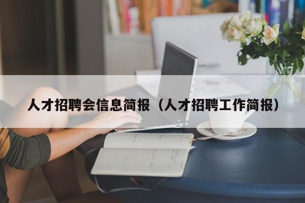 人才招聘會(huì)信息簡(jiǎn)報(bào)（人才招聘工作簡(jiǎn)報(bào)）