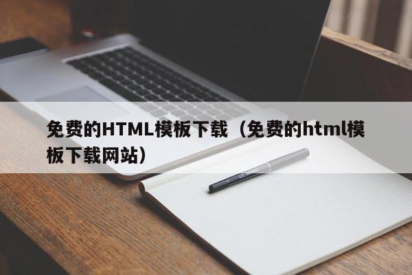 免費的HTML模板下載（免費的html模板下載網(wǎng)站）