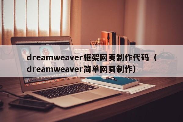 dreamweaver框架網(wǎng)頁(yè)制作代碼（dreamweaver簡(jiǎn)單網(wǎng)頁(yè)制作）